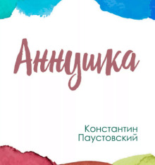 Аннушка - Константин Паустовский - Аудиокниги лучшие mp3 слушать ~ бесплатно без регистрации - knigaaudio.com