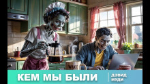 Кем мы были - Дэвид Муди - Аудиокниги лучшие mp3 слушать ~ бесплатно без регистрации - knigaaudio.com
