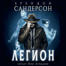 Легион - Брендон Сандерсон - Аудиокниги лучшие mp3 слушать ~ бесплатно без регистрации - knigaaudio.com