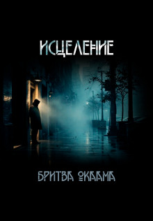 Исцеление - Бритва Оккама - Аудиокниги лучшие mp3 слушать ~ бесплатно без регистрации - knigaaudio.com