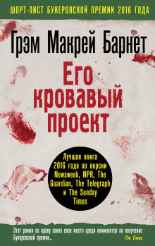 Его кровавый проект - Грэм Макрей Барнет - Аудиокниги лучшие mp3 слушать ~ бесплатно без регистрации - knigaaudio.com