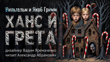 Ханс и Грета - Братья Гримм - Аудиокниги лучшие mp3 слушать ~ бесплатно без регистрации - knigaaudio.com
