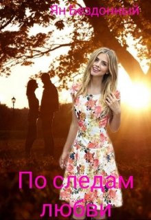 По следам любви - Ян Бездонный - Аудиокниги лучшие mp3 слушать ~ бесплатно без регистрации - knigaaudio.com