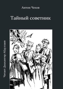 Тайный советник - Антон Чехов - Аудиокниги лучшие mp3 слушать ~ бесплатно без регистрации - knigaaudio.com