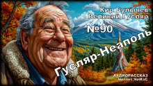 Гусляр — Неаполь - Кир Булычев - Аудиокниги лучшие mp3 слушать ~ бесплатно без регистрации - knigaaudio.com