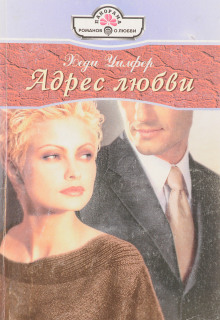 Адрес любви - Хеди Уилфер - Аудиокниги лучшие mp3 слушать ~ бесплатно без регистрации - knigaaudio.com