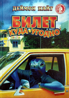 Палка для идиота - Деймон Найт - Аудиокниги лучшие mp3 слушать ~ бесплатно без регистрации - knigaaudio.com