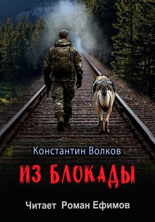 Из блокады - Константин Волков - Аудиокниги лучшие mp3 слушать ~ бесплатно без регистрации - knigaaudio.com