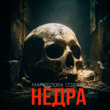 Недра - Софья Маркелова - Аудиокниги лучшие mp3 слушать ~ бесплатно без регистрации - knigaaudio.com