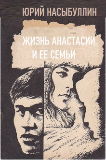 Жизнь Анастасии и её семьи - Юрий Насыбуллин - Аудиокниги лучшие mp3 слушать ~ бесплатно без регистрации - knigaaudio.com