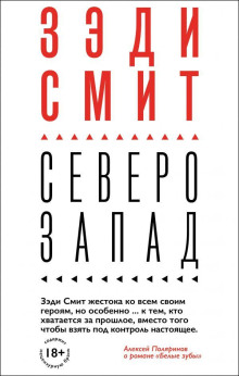 Северо-Запад - Зэди Смит - Аудиокниги лучшие mp3 слушать ~ бесплатно без регистрации - knigaaudio.com