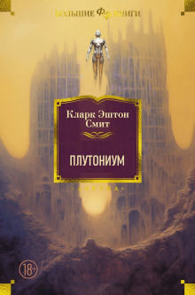 Плутониум - Смит Кларк Эштон - Аудиокниги лучшие mp3 слушать ~ бесплатно без регистрации - knigaaudio.com