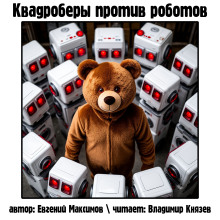 Квадроберы против роботов - Автор неизвестен - Аудиокниги лучшие mp3 слушать ~ бесплатно без регистрации - knigaaudio.com