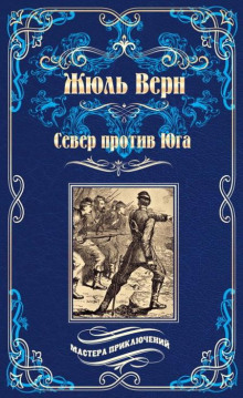 Север против Юга - Жюль Верн - Аудиокниги лучшие mp3 слушать ~ бесплатно без регистрации - knigaaudio.com