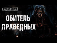 Обитель праведных - Ульяна Лобаева - Аудиокниги лучшие mp3 слушать ~ бесплатно без регистрации - knigaaudio.com