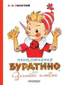 Золотой ключик, или Приключения Буратино - Алексей Николаевич Толстой - Аудиокниги лучшие mp3 слушать ~ бесплатно без регистрации - knigaaudio.com