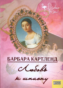 Любовь к шпиону - Барбара Картленд - Аудиокниги лучшие mp3 слушать ~ бесплатно без регистрации - knigaaudio.com
