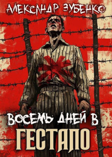 Восемь дней в гестапо - Автор неизвестен - Аудиокниги лучшие mp3 слушать ~ бесплатно без регистрации - knigaaudio.com
