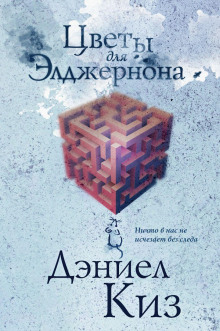 Цветы для Элджернона - Дэниел Киз - Аудиокниги лучшие mp3 слушать ~ бесплатно без регистрации - knigaaudio.com