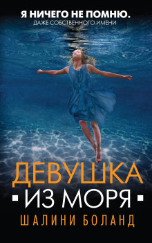 Девушка из моря - Шалини Боланд - Аудиокниги лучшие mp3 слушать ~ бесплатно без регистрации - knigaaudio.com