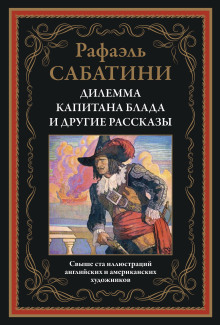 Трус - Рафаэль Сабатини - Аудиокниги лучшие mp3 слушать ~ бесплатно без регистрации - knigaaudio.com