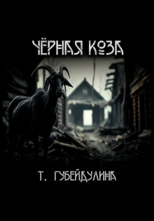 Чёрная коза - Татьяна Губейдулина - Аудиокниги лучшие mp3 слушать ~ бесплатно без регистрации - knigaaudio.com