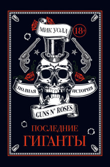 Последние гиганты. Полная история Guns N’ Roses - Мик Уолл - Аудиокниги лучшие mp3 слушать ~ бесплатно без регистрации - knigaaudio.com