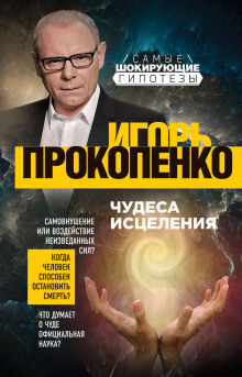 Чудеса исцеления - Игорь Прокопенко - Аудиокниги лучшие mp3 слушать ~ бесплатно без регистрации - knigaaudio.com