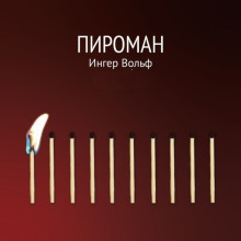 Пироман - Ингер Вольф - Аудиокниги лучшие mp3 слушать ~ бесплатно без регистрации - knigaaudio.com