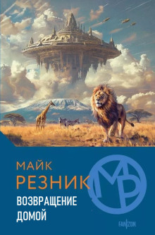 Возвращение домой - Майк Резник - Аудиокниги лучшие mp3 слушать ~ бесплатно без регистрации - knigaaudio.com
