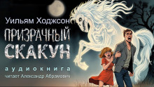Призрачный скакун - Уильям Хоуп Ходжсон - Аудиокниги лучшие mp3 слушать ~ бесплатно без регистрации - knigaaudio.com