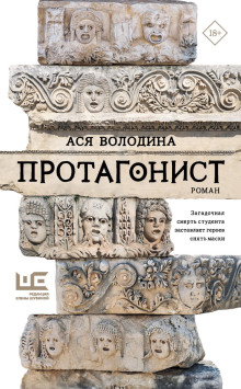 Протагонист - Ася Володина - Аудиокниги лучшие mp3 слушать ~ бесплатно без регистрации - knigaaudio.com