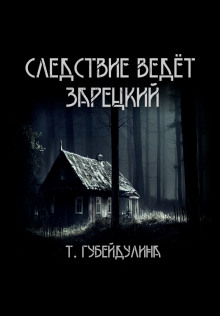 Следствие ведёт Зарецкий - Татьяна Губейдулина - Аудиокниги лучшие mp3 слушать ~ бесплатно без регистрации - knigaaudio.com
