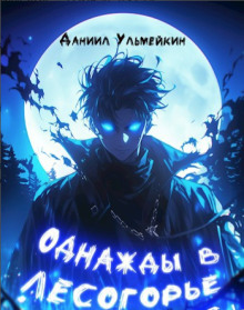 Однажды в Лесогорье - Даниил Ульмейкин - Аудиокниги лучшие mp3 слушать ~ бесплатно без регистрации - knigaaudio.com