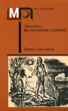 Харка — сын вождя - Лизелотта Вельскопф-Генрих - Аудиокниги лучшие mp3 слушать ~ бесплатно без регистрации - knigaaudio.com