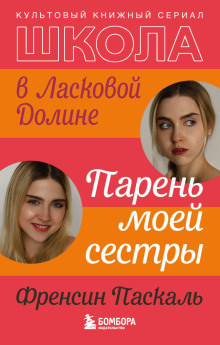 Школа в Ласковой Долине. Парень моей сестры - Френсин Паскаль - Аудиокниги лучшие mp3 слушать ~ бесплатно без регистрации - knigaaudio.com