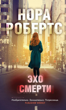 Эхо смерти - Нора Робертс - Аудиокниги лучшие mp3 слушать ~ бесплатно без регистрации - knigaaudio.com
