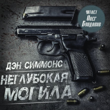 Неглубокая могила - Дэн Симмонс - Аудиокниги лучшие mp3 слушать ~ бесплатно без регистрации - knigaaudio.com