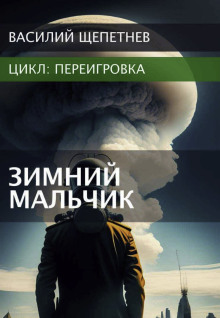 Переигровка. Зимний Мальчик - Василий Щепетнев - Аудиокниги лучшие mp3 слушать ~ бесплатно без регистрации - knigaaudio.com