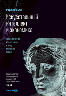 Искусственный интеллект и экономика. Работа, богатство и благополучие в эпоху мыслящих машин - Роджер Бутл - Аудиокниги лучшие mp3 слушать ~ бесплатно без регистрации - knigaaudio.com