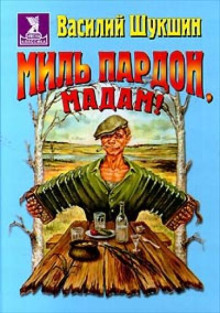 Миль пардон, мадам! - Василий Шукшин - Аудиокниги лучшие mp3 слушать ~ бесплатно без регистрации - knigaaudio.com
