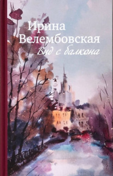 Вид с балкона - Ирина Велембовская - Аудиокниги лучшие mp3 слушать ~ бесплатно без регистрации - knigaaudio.com