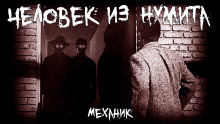 Человек из Нумита - Механик - Аудиокниги лучшие mp3 слушать ~ бесплатно без регистрации - knigaaudio.com