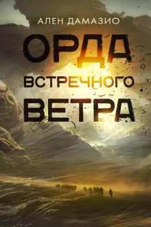 Орда встречного ветра - Ален Дамазио - Аудиокниги лучшие mp3 слушать ~ бесплатно без регистрации - knigaaudio.com