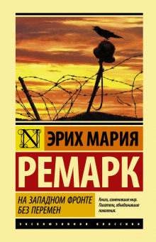 На западном фронте без перемен - Эрих Мария Ремарк - Аудиокниги лучшие mp3 слушать ~ бесплатно без регистрации - knigaaudio.com