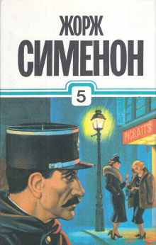 Расследования комиссара Мегрэ - Жорж Сименон - Аудиокниги лучшие mp3 слушать ~ бесплатно без регистрации - knigaaudio.com