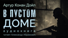 В пустом доме - Артур Конан Дойл - Аудиокниги лучшие mp3 слушать ~ бесплатно без регистрации - knigaaudio.com
