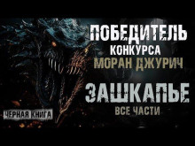Зашкапье - Алекс Граф - Аудиокниги лучшие mp3 слушать ~ бесплатно без регистрации - knigaaudio.com
