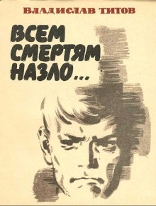 Всем смертям назло... - Владислав Титов - Аудиокниги лучшие mp3 слушать ~ бесплатно без регистрации - knigaaudio.com