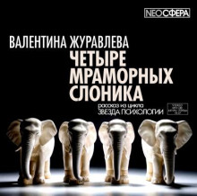 Четыре мраморных слоника - Валентина Журавлева - Аудиокниги лучшие mp3 слушать ~ бесплатно без регистрации - knigaaudio.com